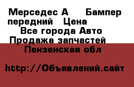 Мерседес А169  Бампер передний › Цена ­ 7 000 - Все города Авто » Продажа запчастей   . Пензенская обл.